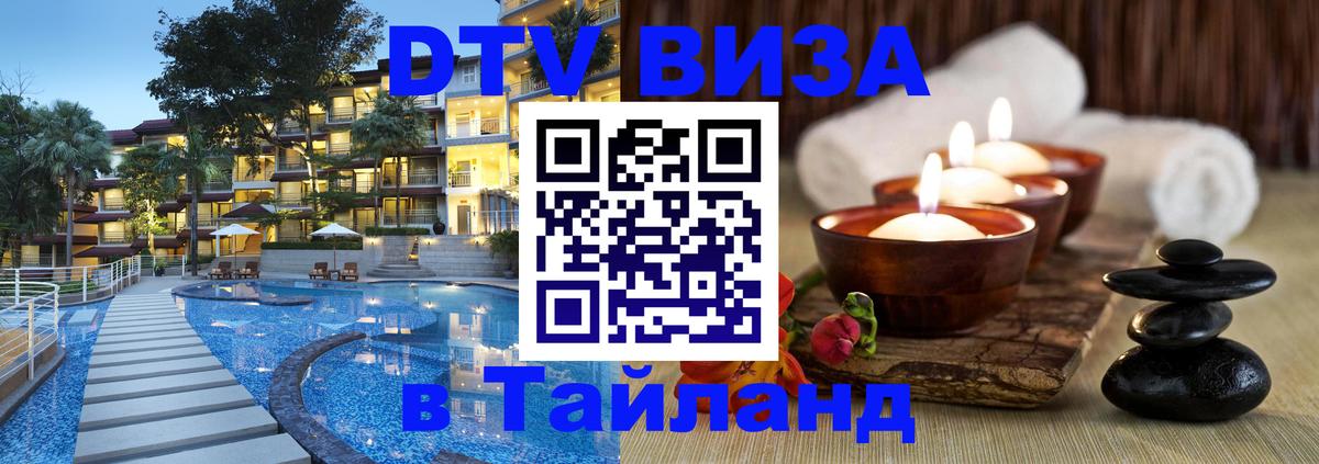DTV виза Тайланд 