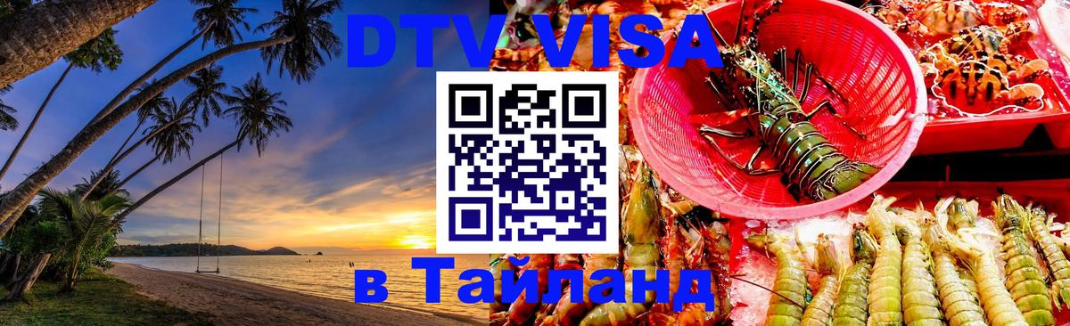 Visa в Таиланд Пномпень 